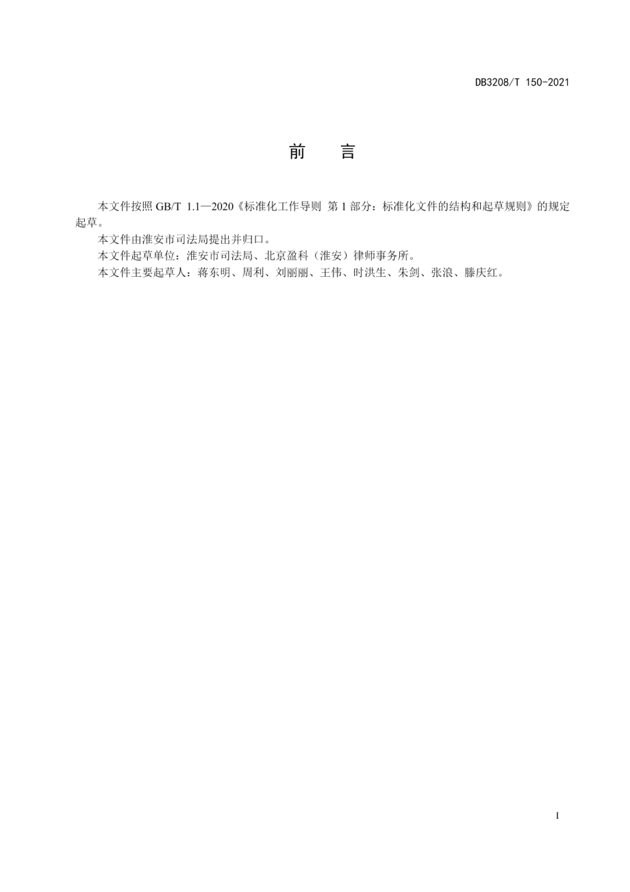 DB3208T 150-2021党政机关法律顾问工作导则.pdf_第2页