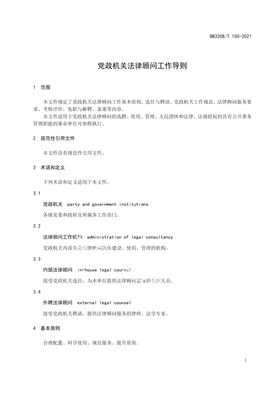 DB3208T 150-2021党政机关法律顾问工作导则.pdf_第3页