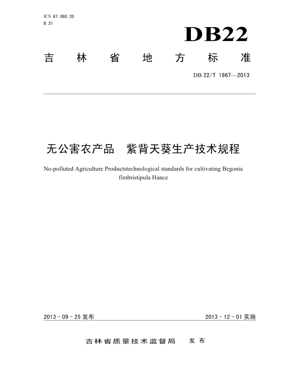 DB22T 1867-2013无公害农产品 紫背天葵生产技术规程.pdf_第1页