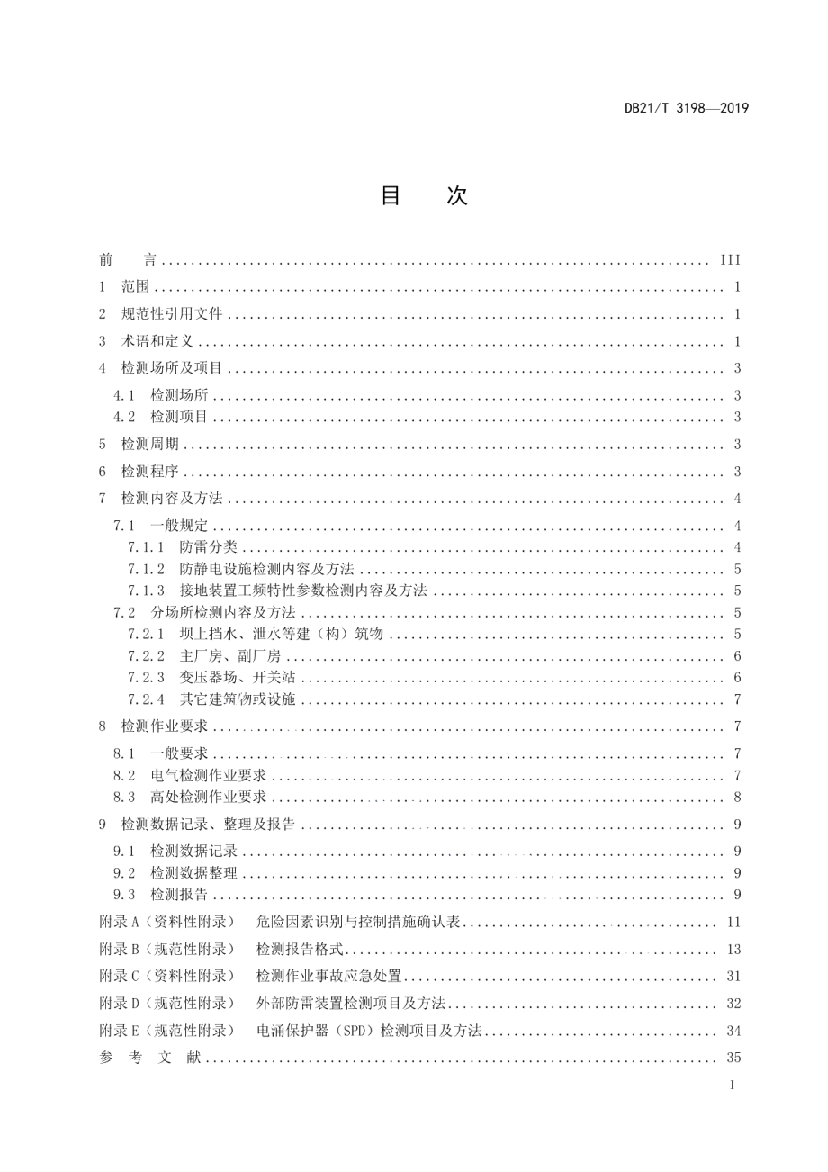 DB21T 3198—2019水力发电站防雷装置检测技术规范.pdf_第2页