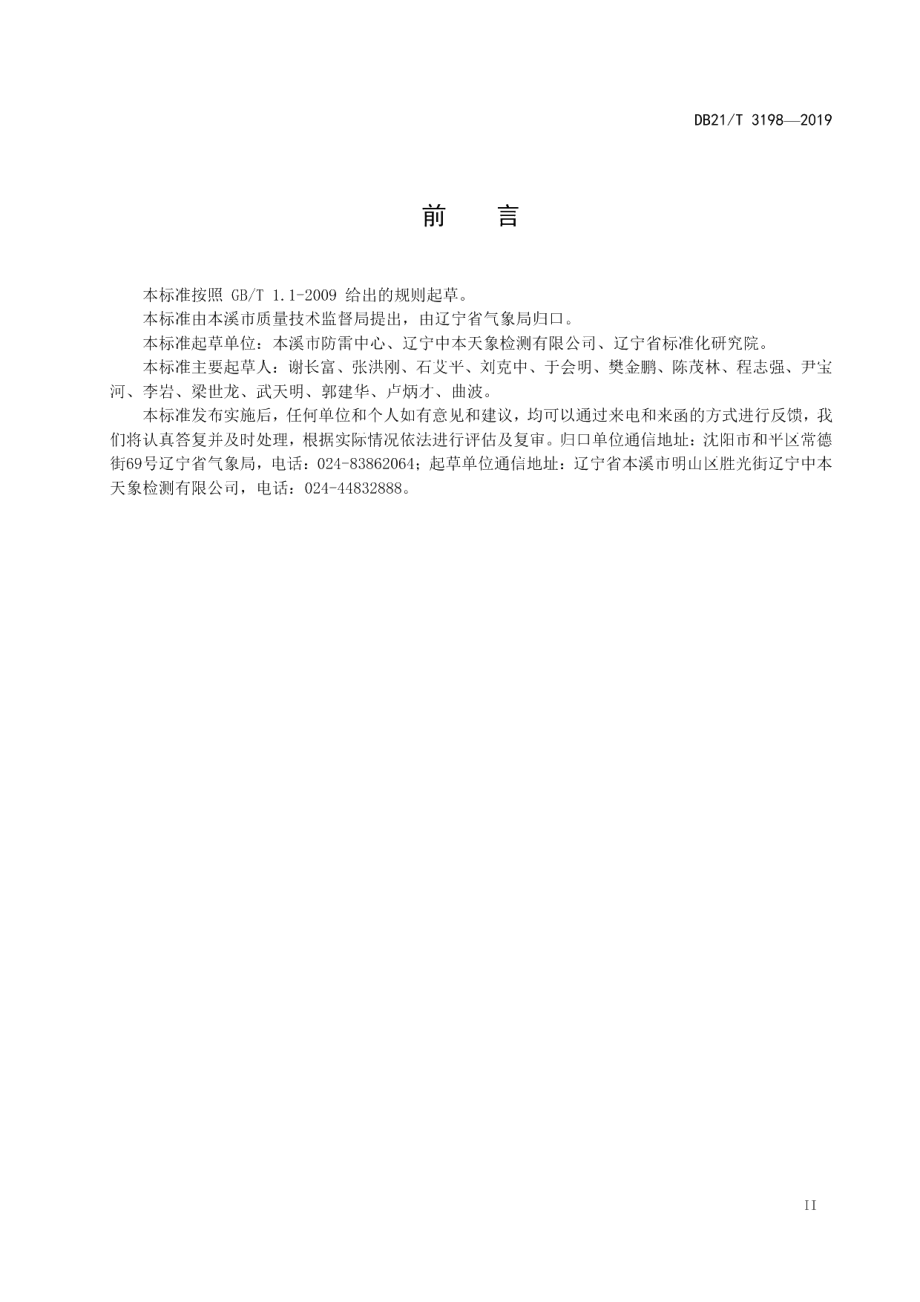 DB21T 3198—2019水力发电站防雷装置检测技术规范.pdf_第3页