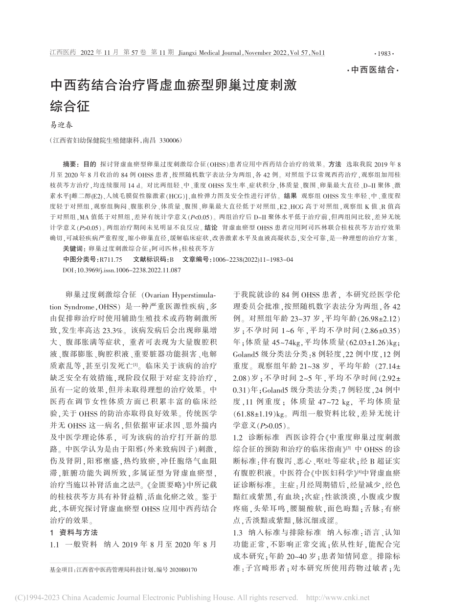 中西药结合治疗肾虚血瘀型卵巢过度刺激综合征_易迎春.pdf_第1页