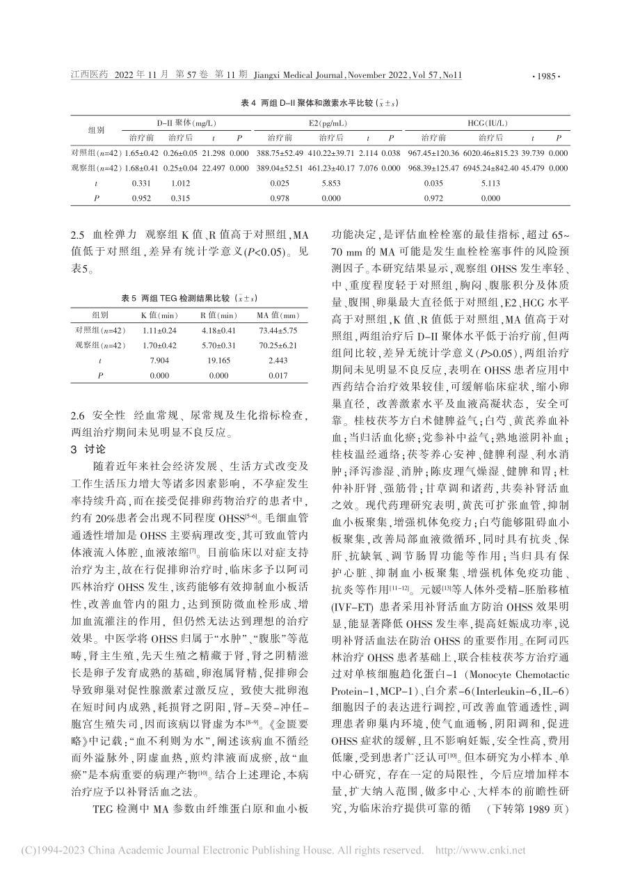 中西药结合治疗肾虚血瘀型卵巢过度刺激综合征_易迎春.pdf_第3页