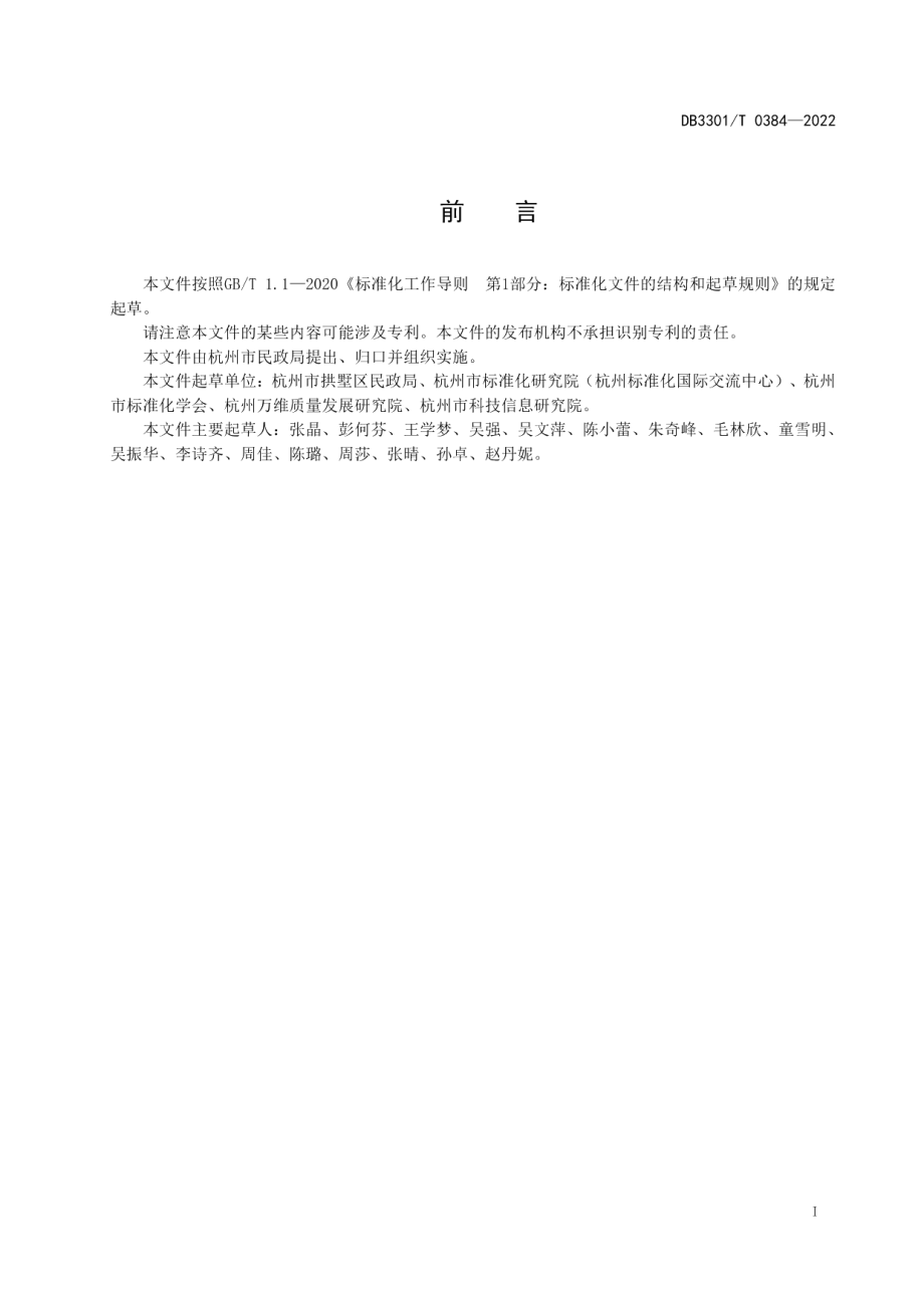 DB3301T 0384—2022乡镇（街道）社会工作站建设与服务规范.pdf_第3页