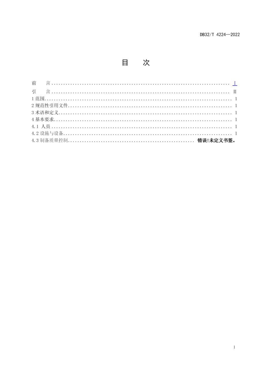 DB32T 4224-2022地方习用对照药材制备能力的通用要求.pdf_第2页