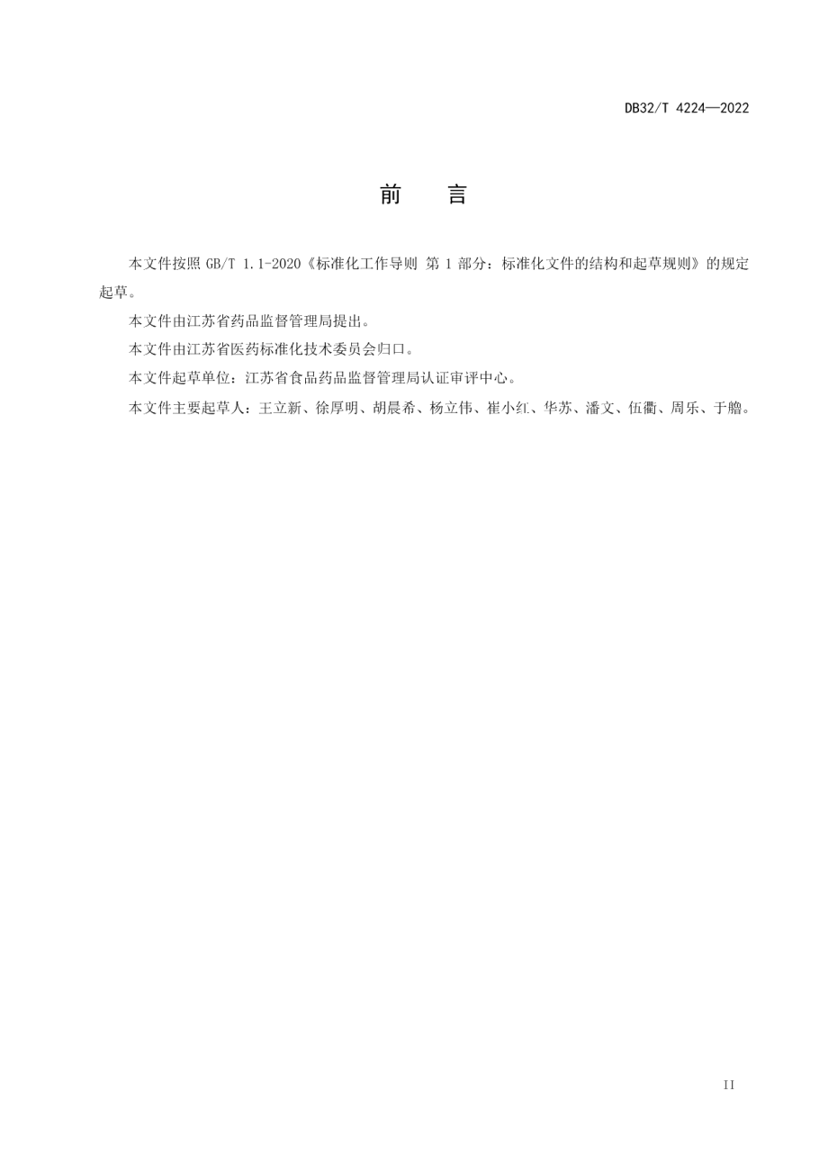 DB32T 4224-2022地方习用对照药材制备能力的通用要求.pdf_第3页