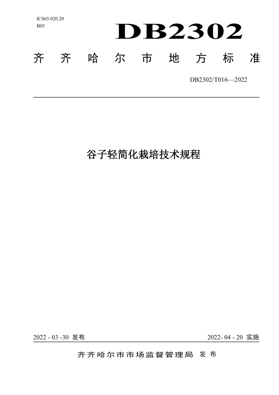 DB2302T 016-2022谷子轻简化栽培技术规程.pdf_第1页