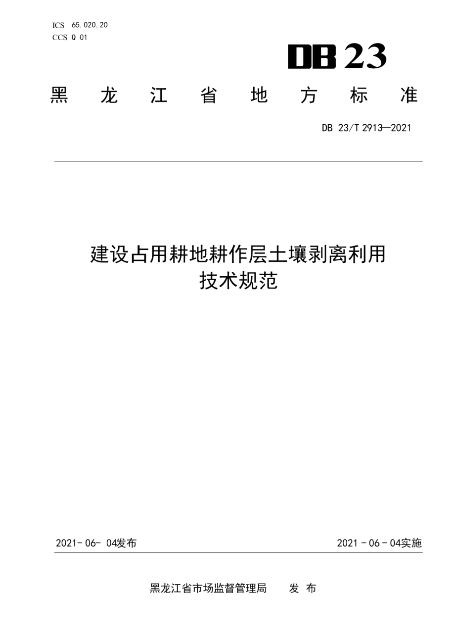 DB23T 2913—2021建设占用耕地耕作层土壤剥离利用技术规范.pdf_第1页