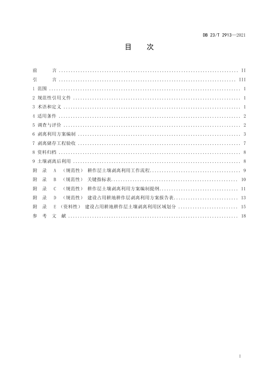 DB23T 2913—2021建设占用耕地耕作层土壤剥离利用技术规范.pdf_第2页