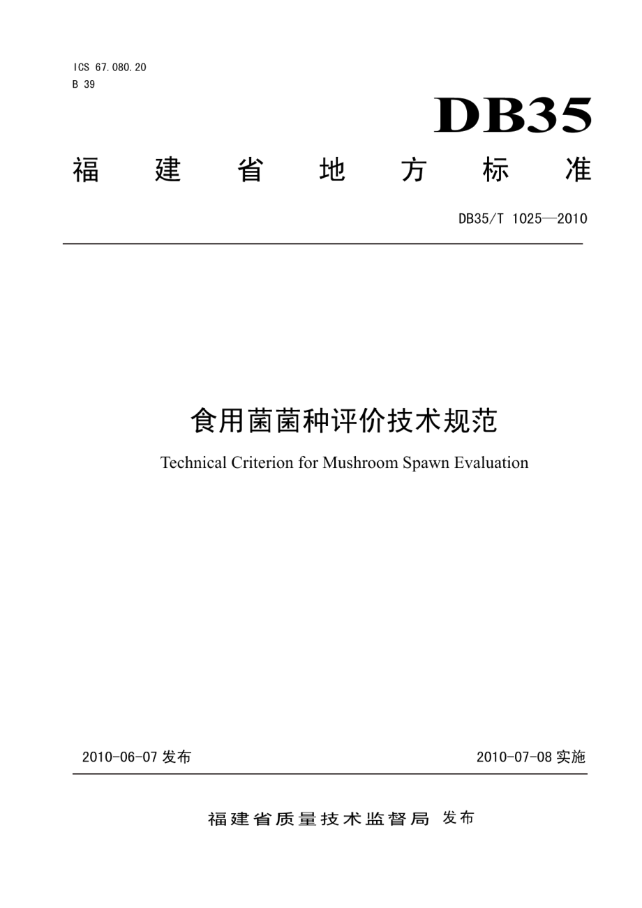 DB35T 1025-2010食用菌菌种评价技术规范.pdf_第1页