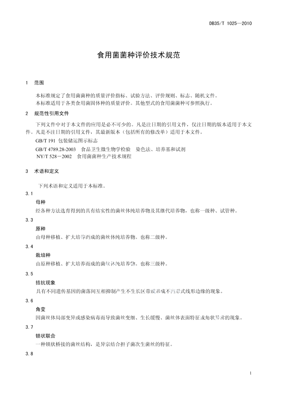 DB35T 1025-2010食用菌菌种评价技术规范.pdf_第3页