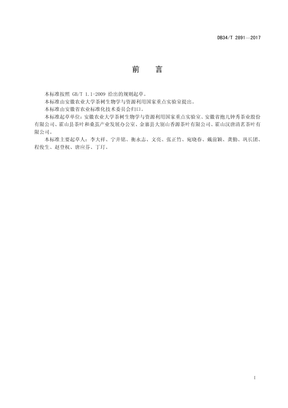 DB34T 2891-2017皖西黄茶加工技术规程.pdf_第3页