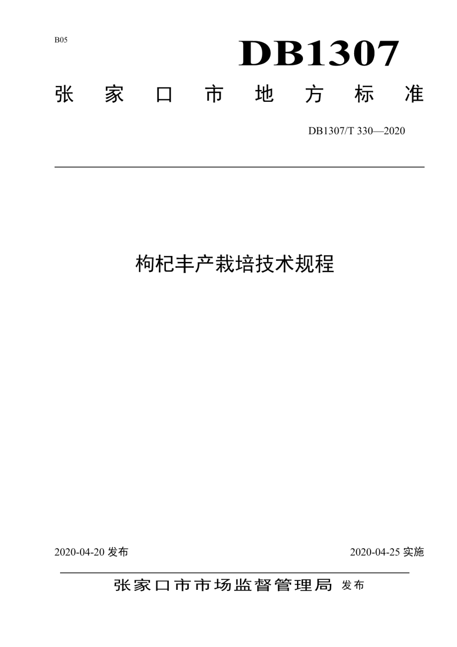 DB1307T 330-2020枸杞丰产栽培技术规程.pdf_第1页