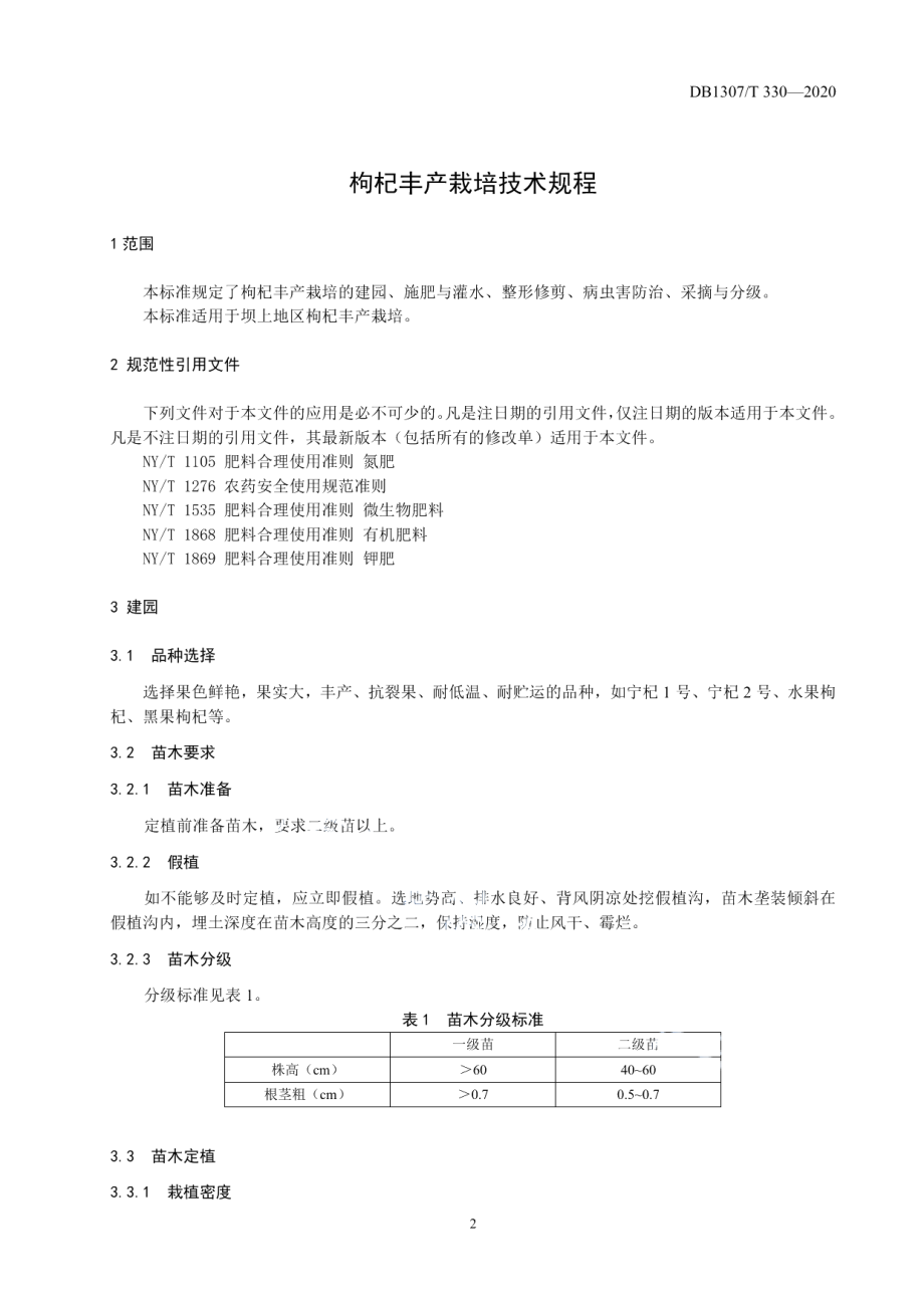 DB1307T 330-2020枸杞丰产栽培技术规程.pdf_第3页