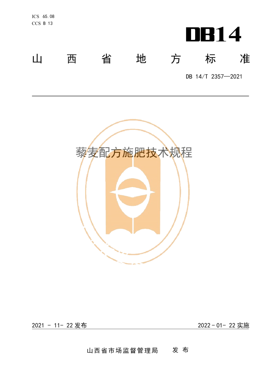 DB14T 2357-2021藜麦配方施肥技术规程.pdf_第1页