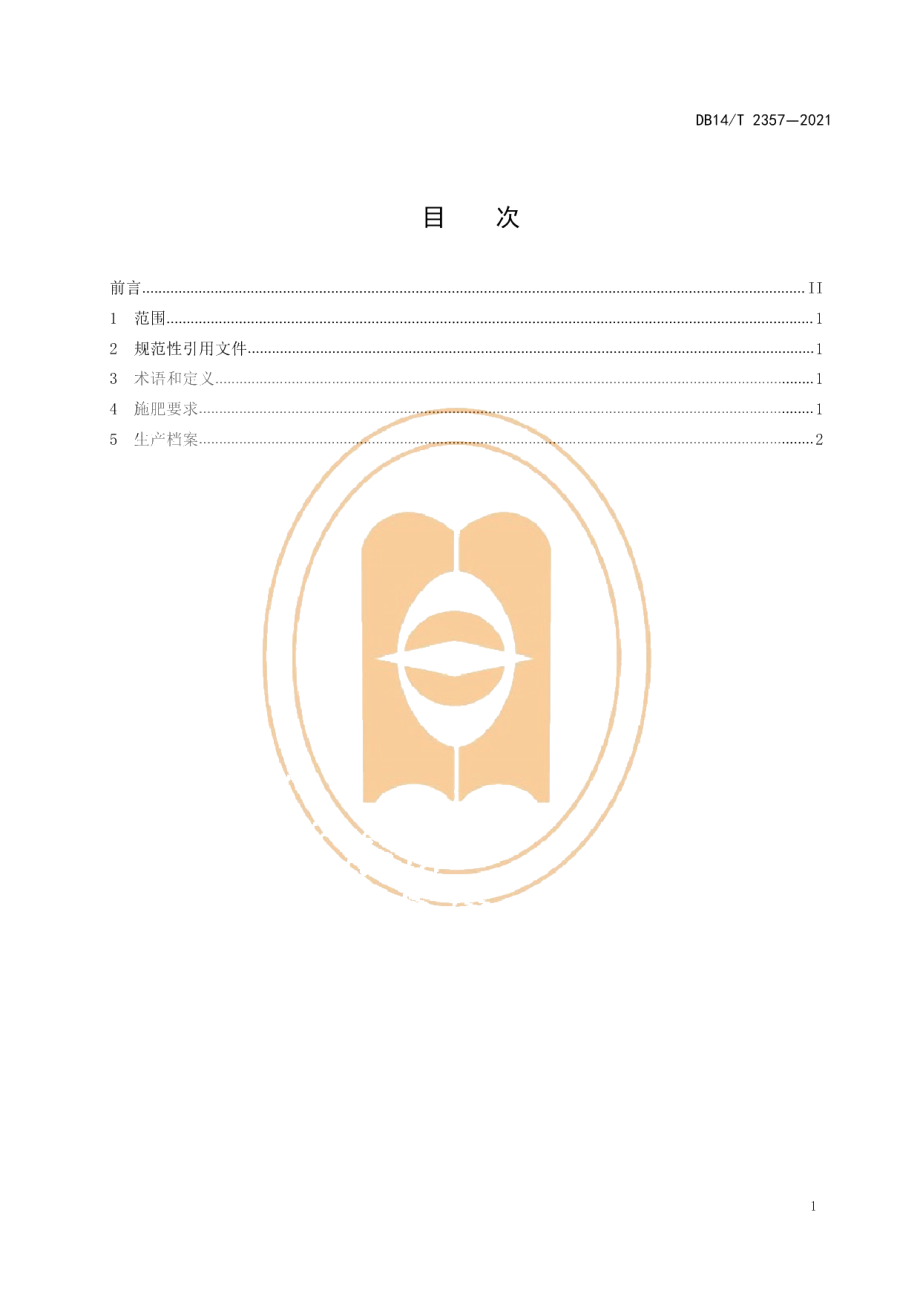 DB14T 2357-2021藜麦配方施肥技术规程.pdf_第3页