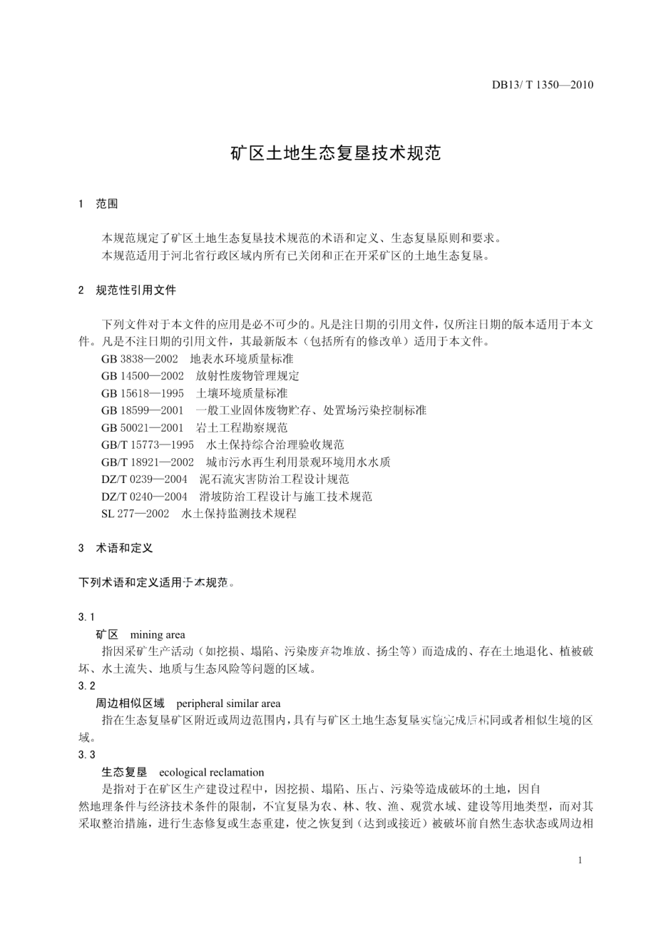 DB13T 1350-2010矿区土地生态复垦技术规范.pdf_第3页