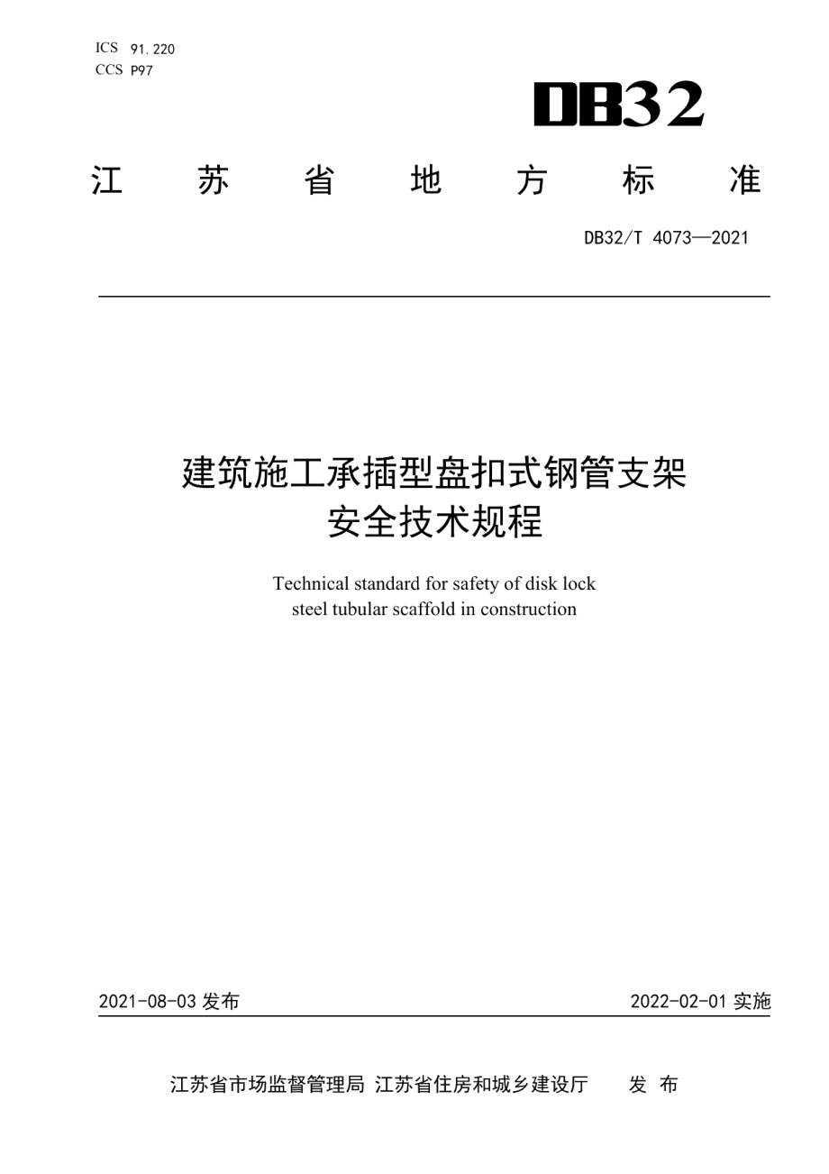 DB32T 4073-2021建筑施工承插型盘扣式钢管支架安全技术规程.pdf_第1页