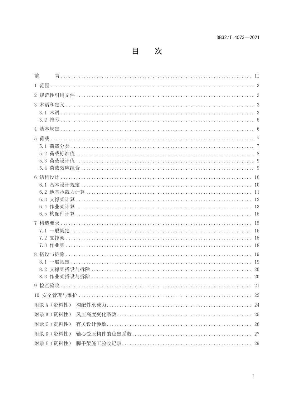 DB32T 4073-2021建筑施工承插型盘扣式钢管支架安全技术规程.pdf_第2页