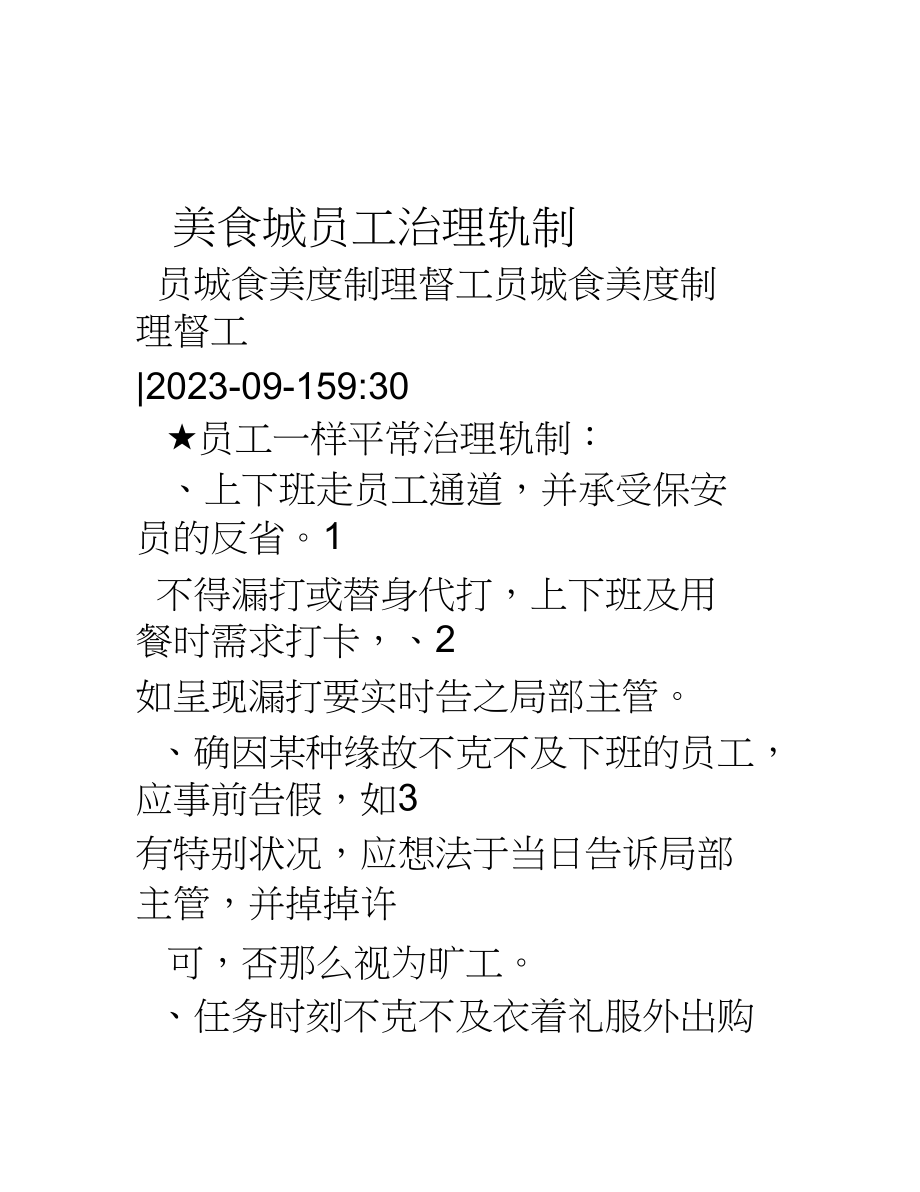 2023年美食城员工管理制度.docx_第1页