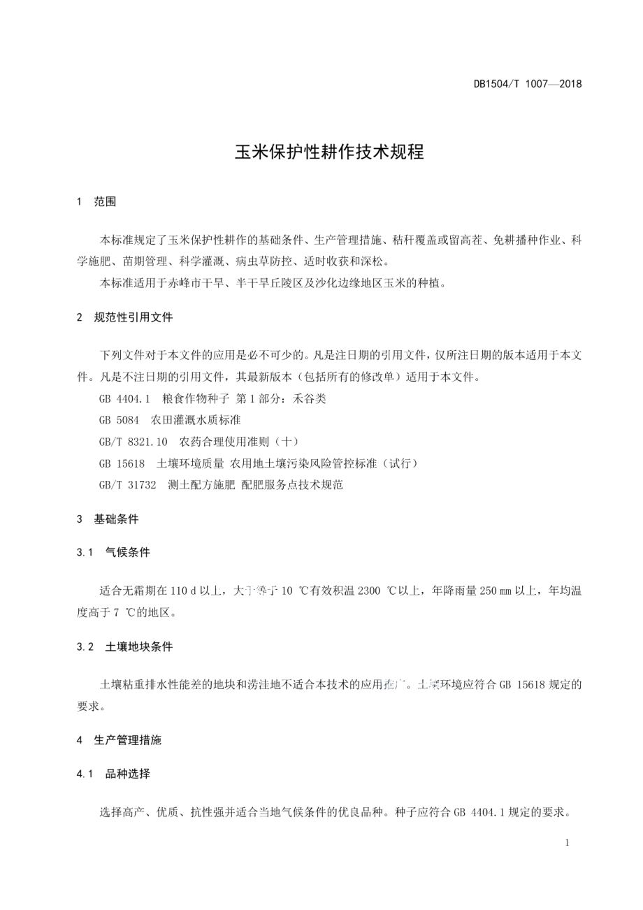 DB1504T 1007—2018玉米保护性耕作技术规程.pdf_第3页