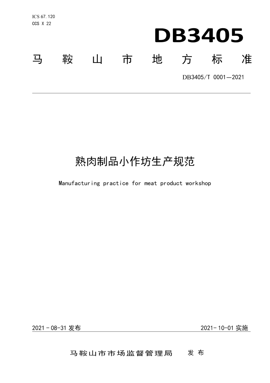 DB3405T 0001—2021熟肉制品小作坊生产规范.pdf_第1页