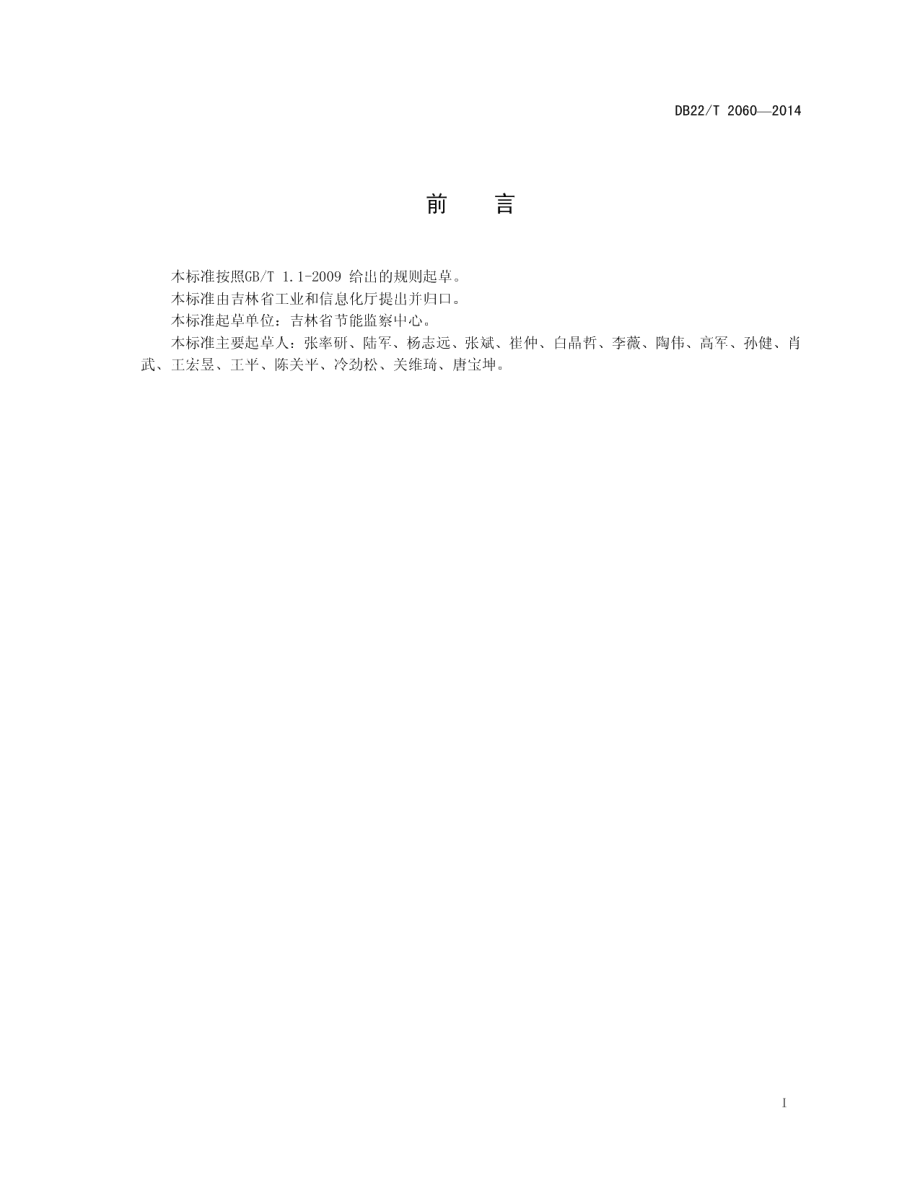 DB22T 2060-2014供热综合能耗限额.pdf_第3页