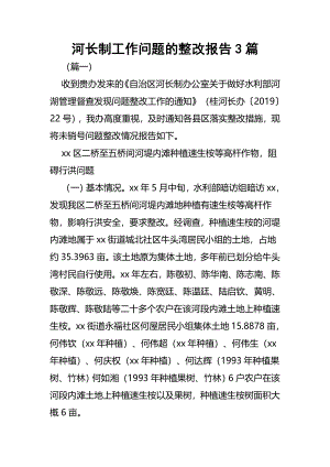 河长制工作问题的整改报告3篇.docx