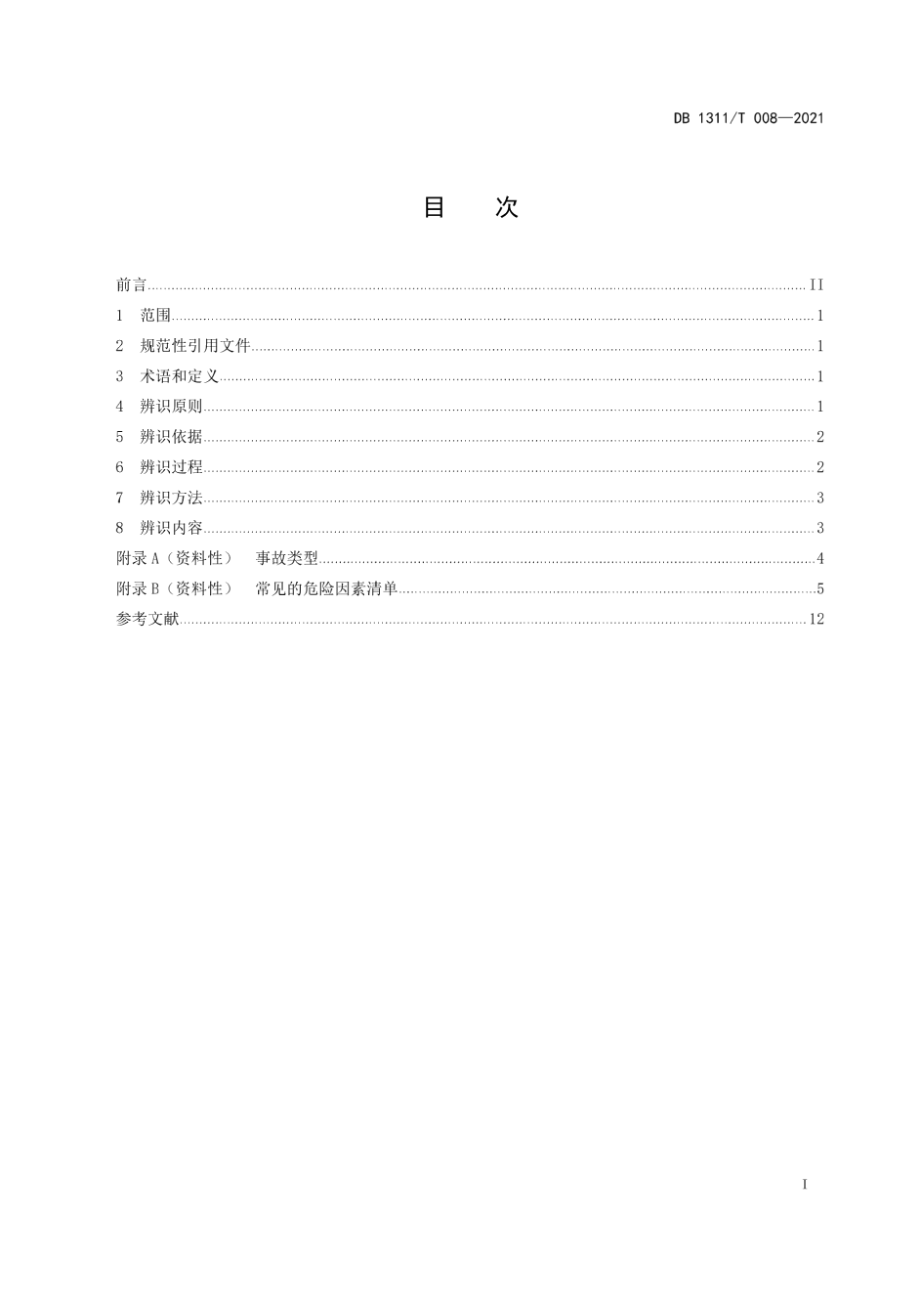 DB1311T 008-2021公路桥梁基础工程危险源辨识指南.pdf_第3页