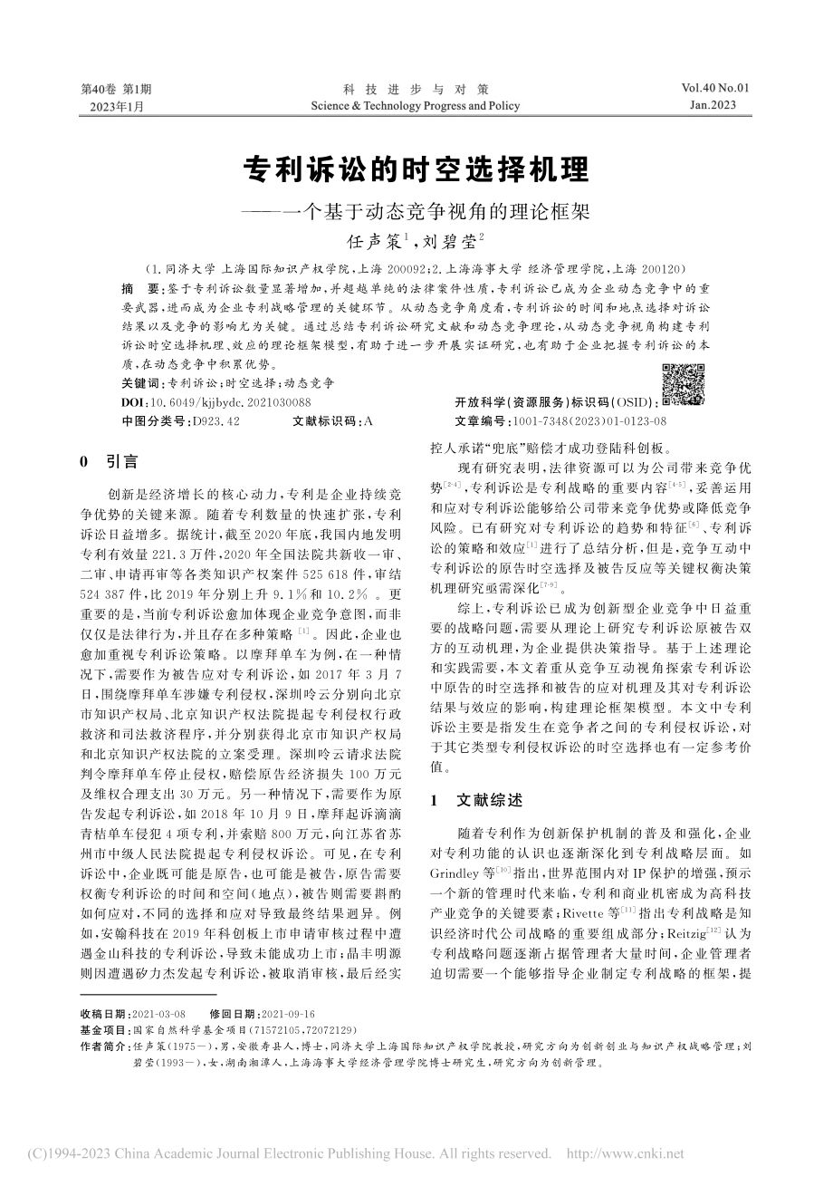 专利诉讼的时空选择机理——...基于动态竞争视角的理论框架_任声策.pdf_第1页