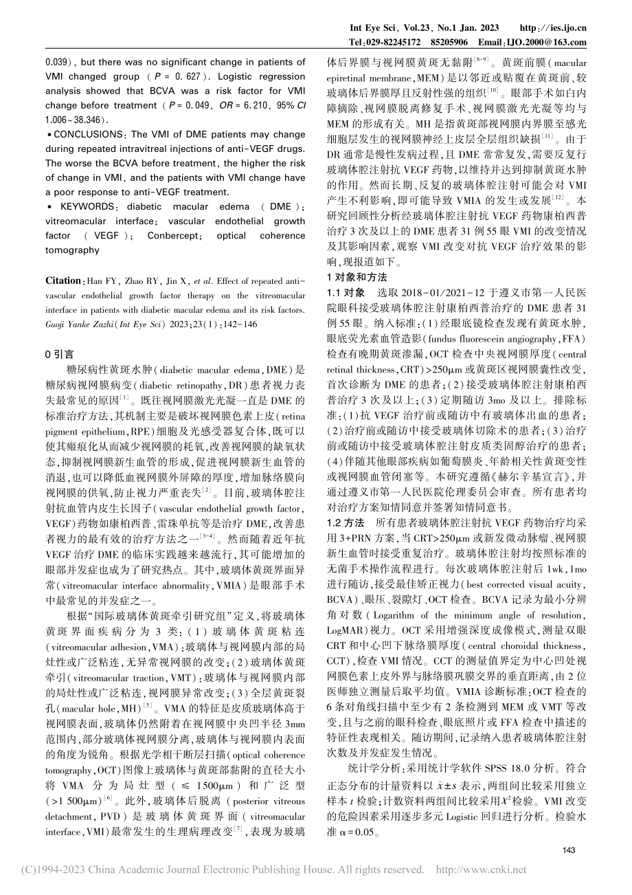 重复抗VEGF治疗对DME...黄斑界面的影响及其危险因素_韩方媛.pdf_第2页