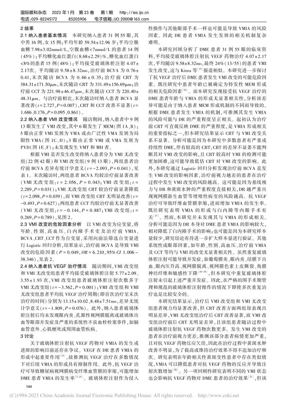 重复抗VEGF治疗对DME...黄斑界面的影响及其危险因素_韩方媛.pdf_第3页