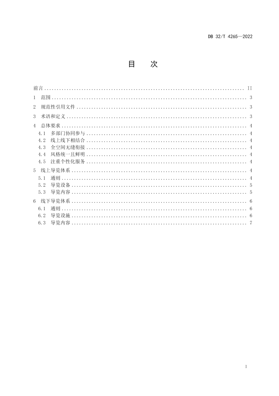 DB32T 4265-2022全域旅游示范区导览体系建设规范.pdf_第2页