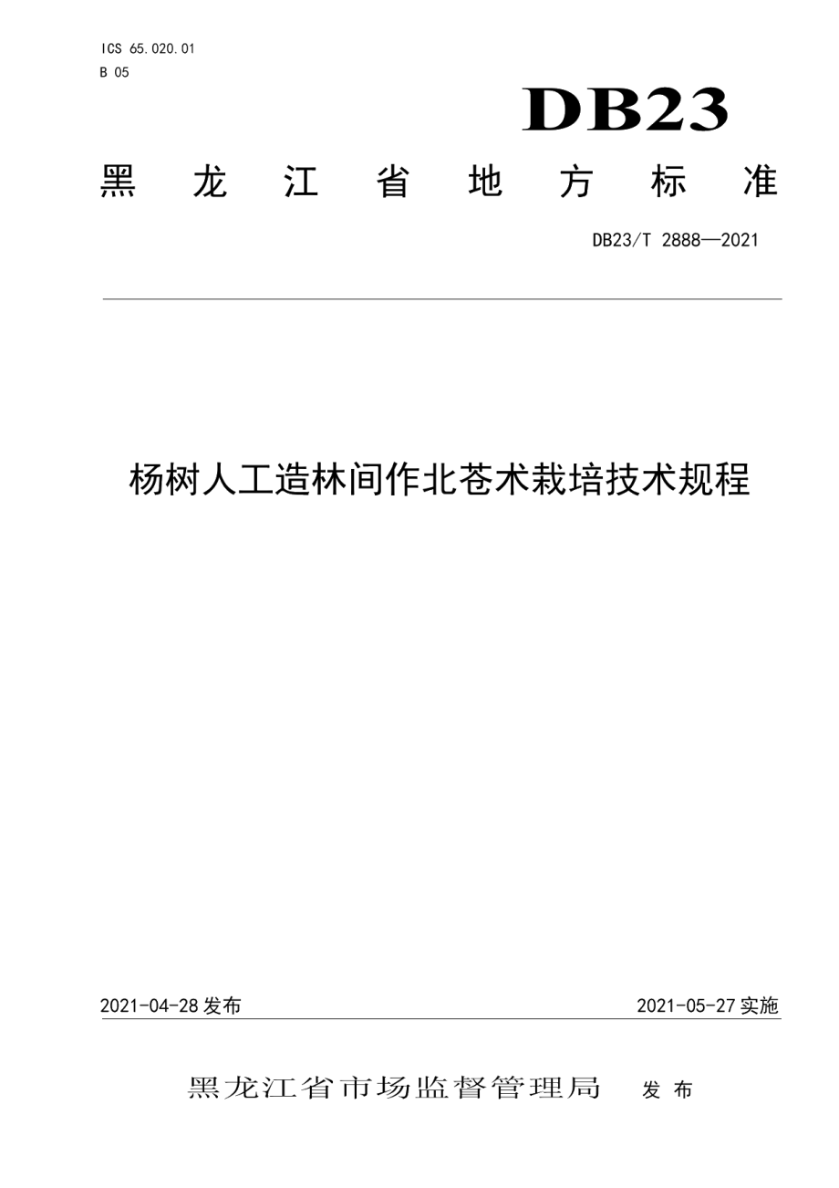 DB23T 2888—2021杨树人工造林间作北苍术栽培技术规程.pdf_第1页