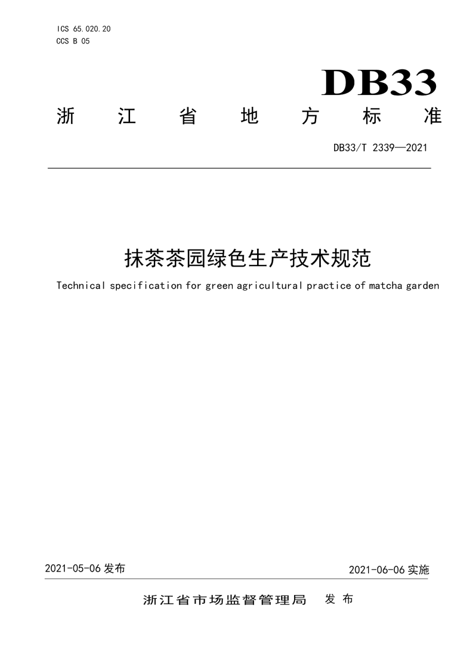 DB33T 2339-2021抹茶茶园绿色生产技术规范.pdf_第1页