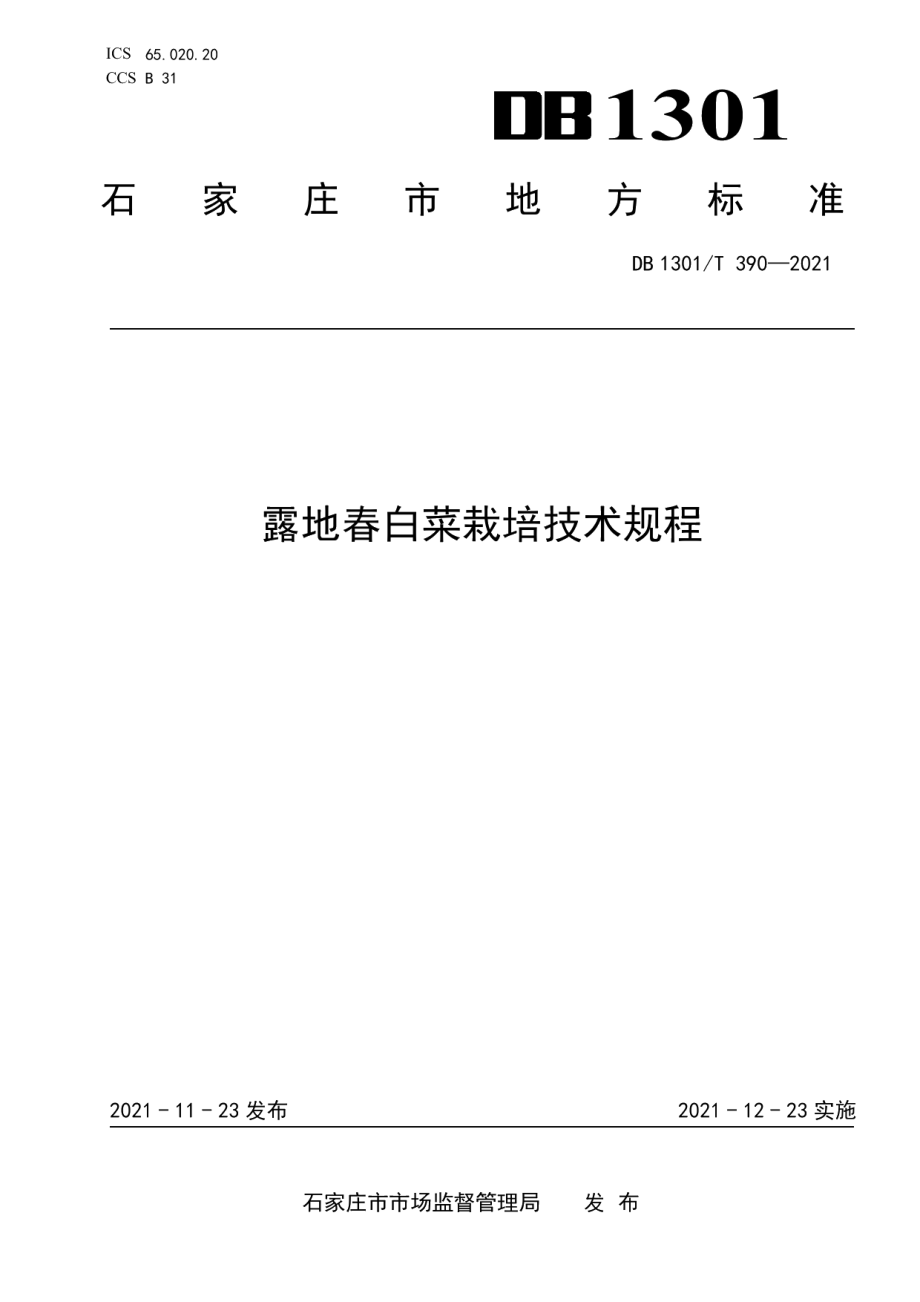 DB1301T390-2021露地春白菜栽培技术规程.pdf_第1页