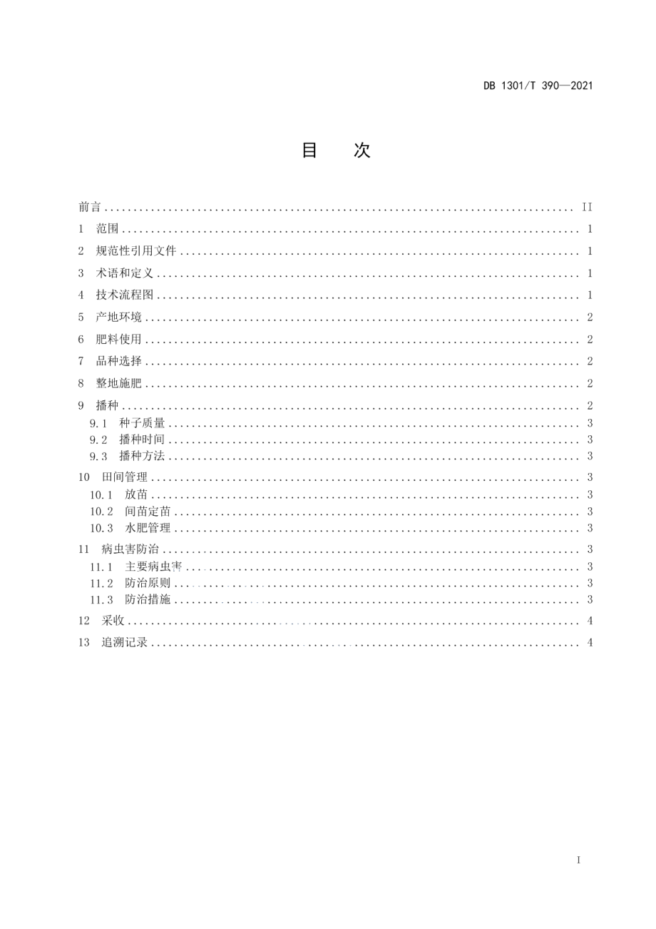 DB1301T390-2021露地春白菜栽培技术规程.pdf_第3页