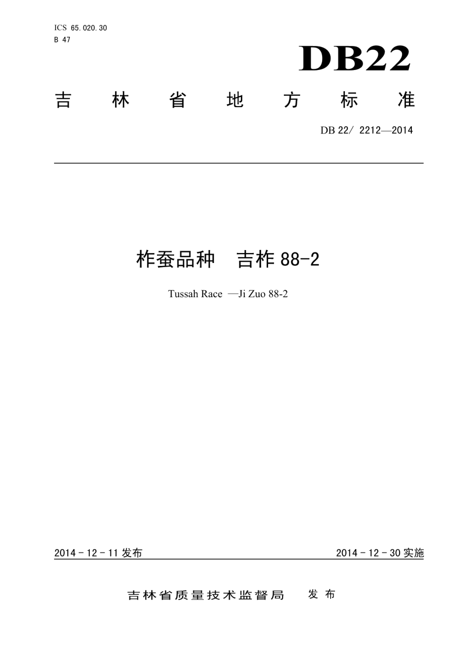 DB222212-2014柞蚕品种 吉柞 88-2.pdf_第1页