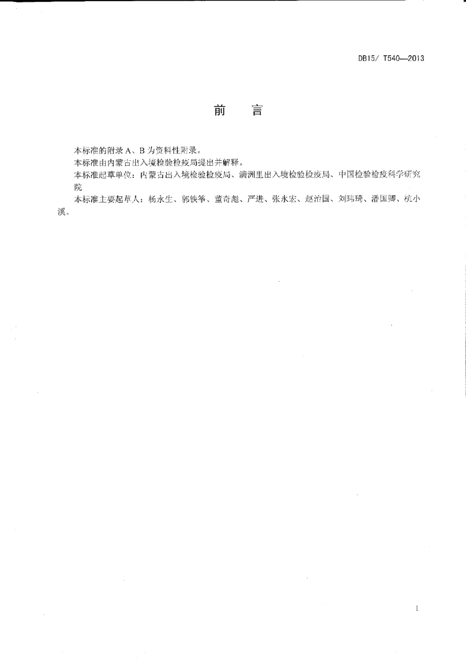 DB15T 540-2013向日葵霜霉菌检疫鉴定方法.pdf_第2页