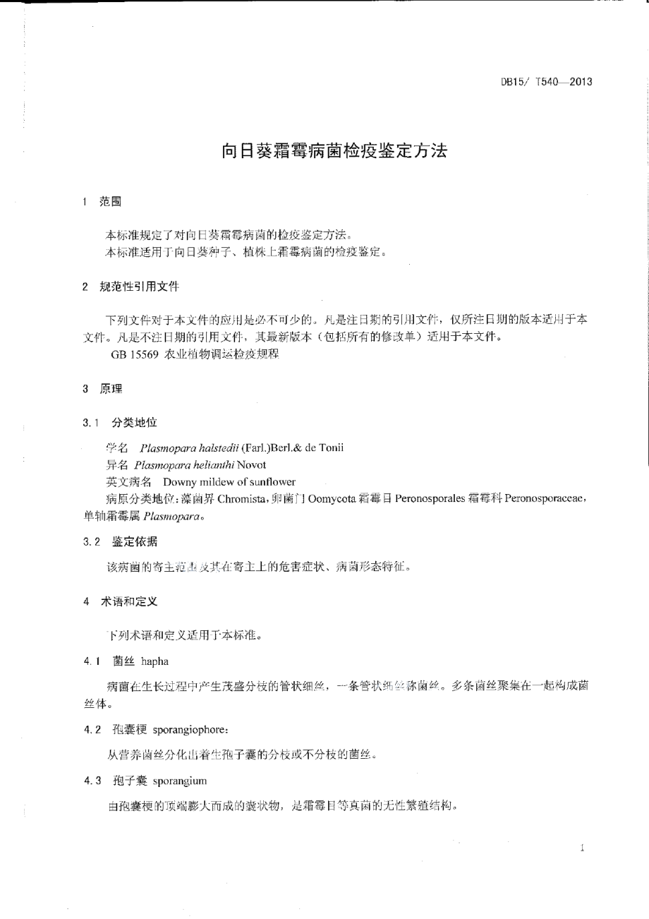 DB15T 540-2013向日葵霜霉菌检疫鉴定方法.pdf_第3页