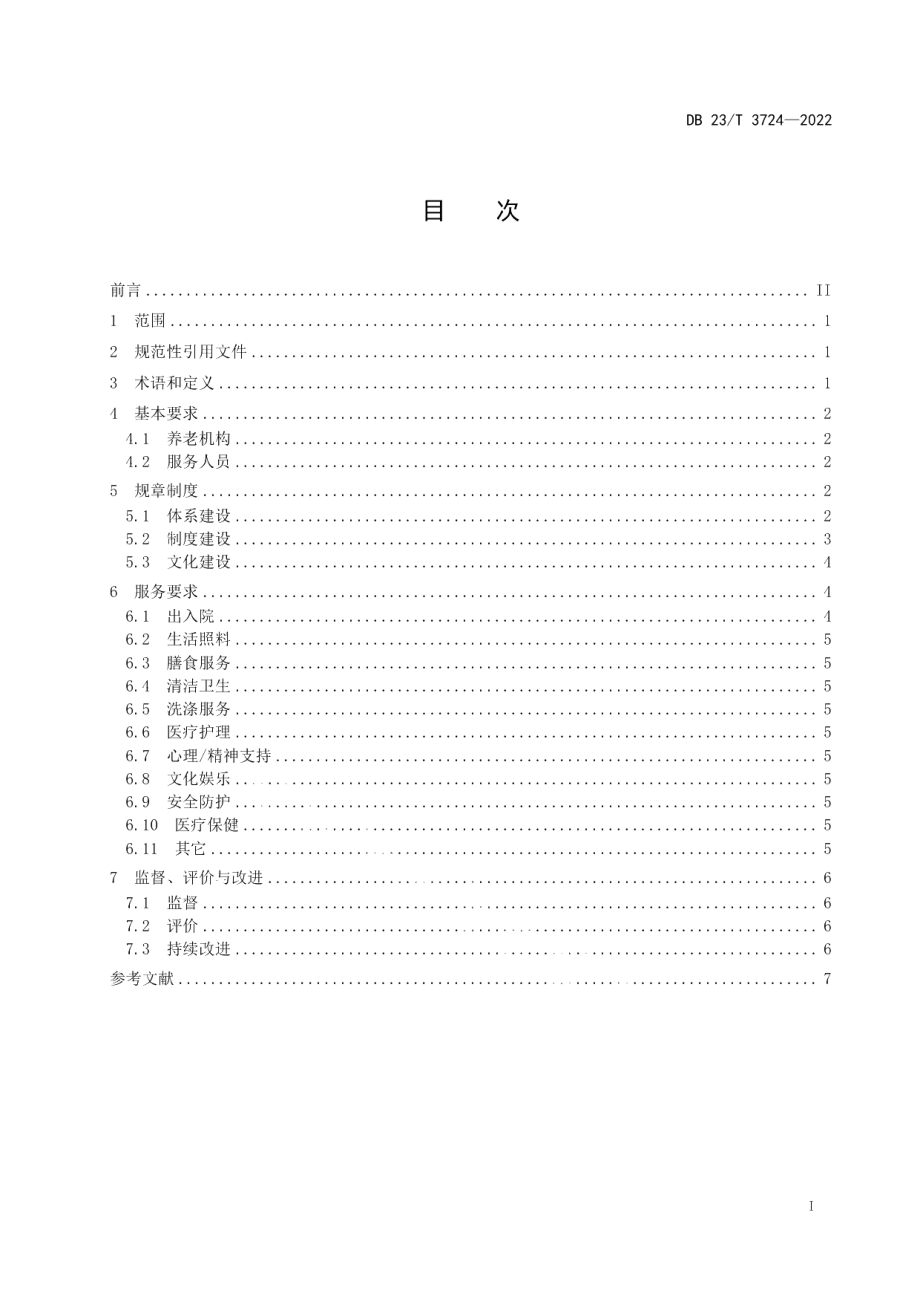 DB23T 3274—2022养老机构诚信服务规范.pdf_第2页