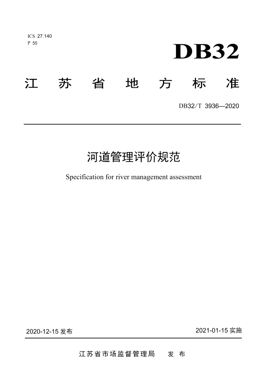 DB32T 3936-2020河道管理评价规范.pdf_第1页