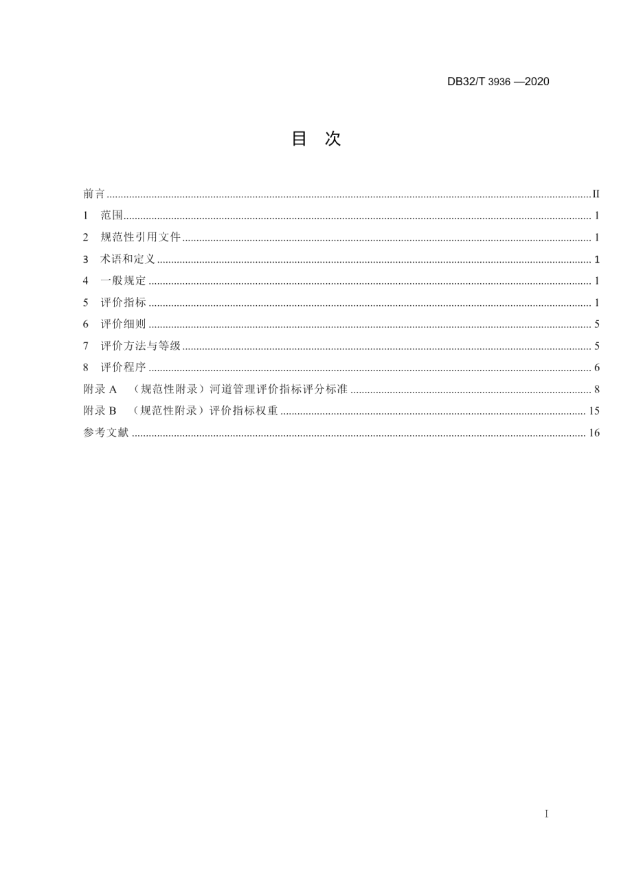 DB32T 3936-2020河道管理评价规范.pdf_第3页