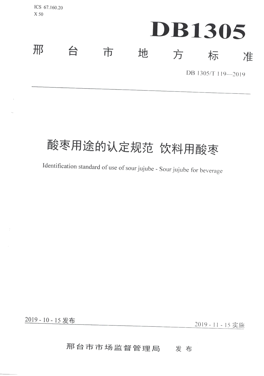 DB1305T 119-2019酸枣用途的认定规范 饮料用酸枣.pdf_第1页