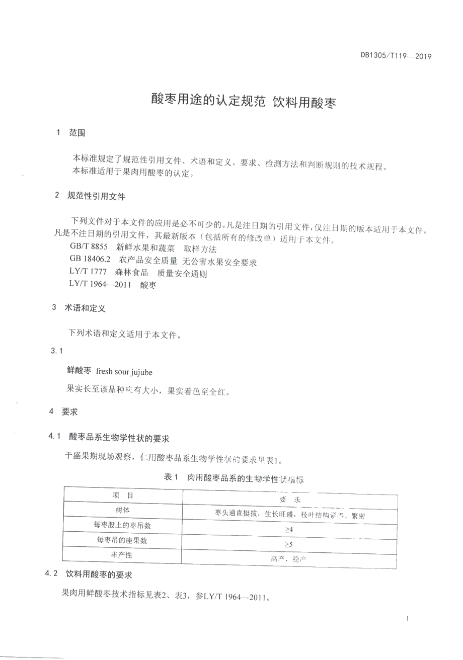 DB1305T 119-2019酸枣用途的认定规范 饮料用酸枣.pdf_第3页