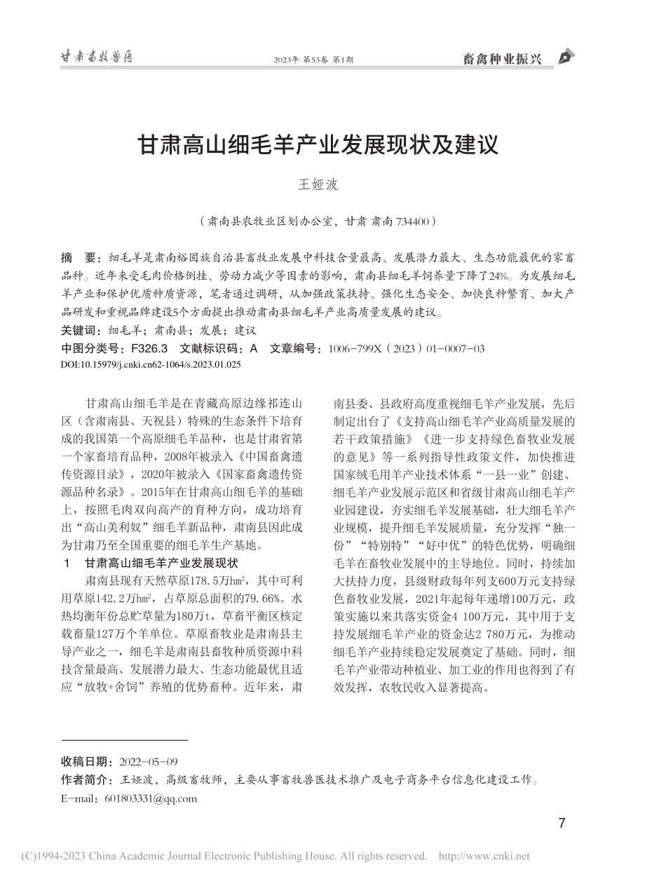 甘肃高山细毛羊产业发展现状及建议_王娅波.pdf_第1页