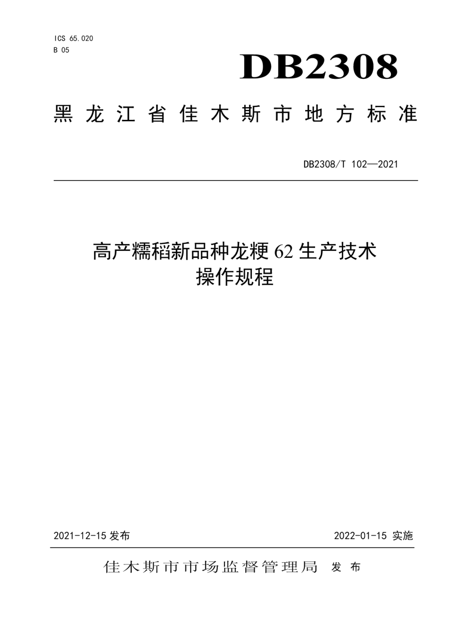 DB2308T102-2021高产糯稻新品种龙粳62生产技术操作规程.pdf_第1页