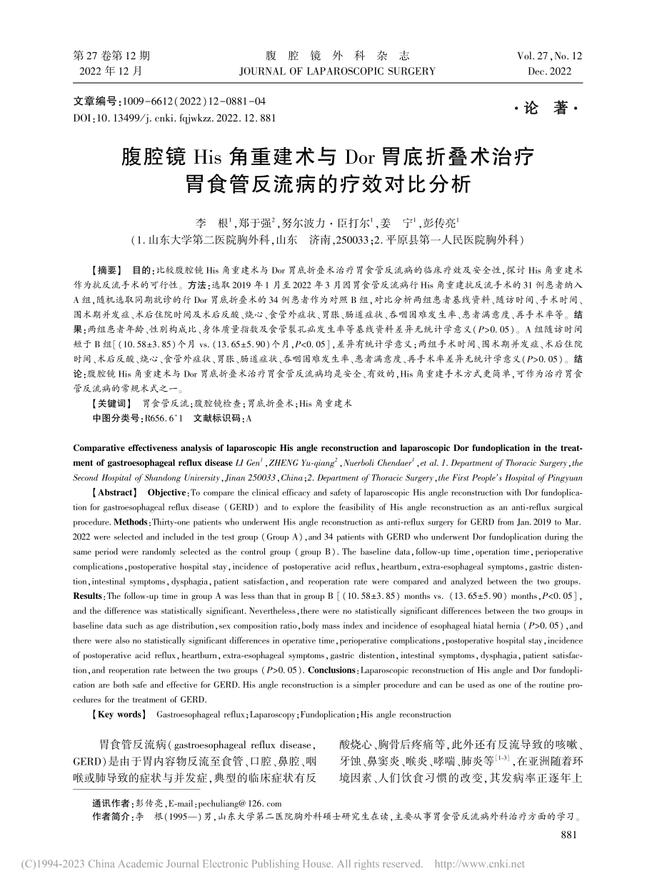 腹腔镜His角重建术与Do...胃食管反流病的疗效对比分析_李根.pdf_第1页