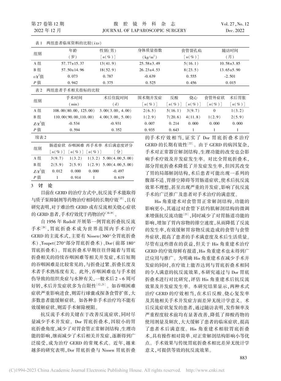 腹腔镜His角重建术与Do...胃食管反流病的疗效对比分析_李根.pdf_第3页