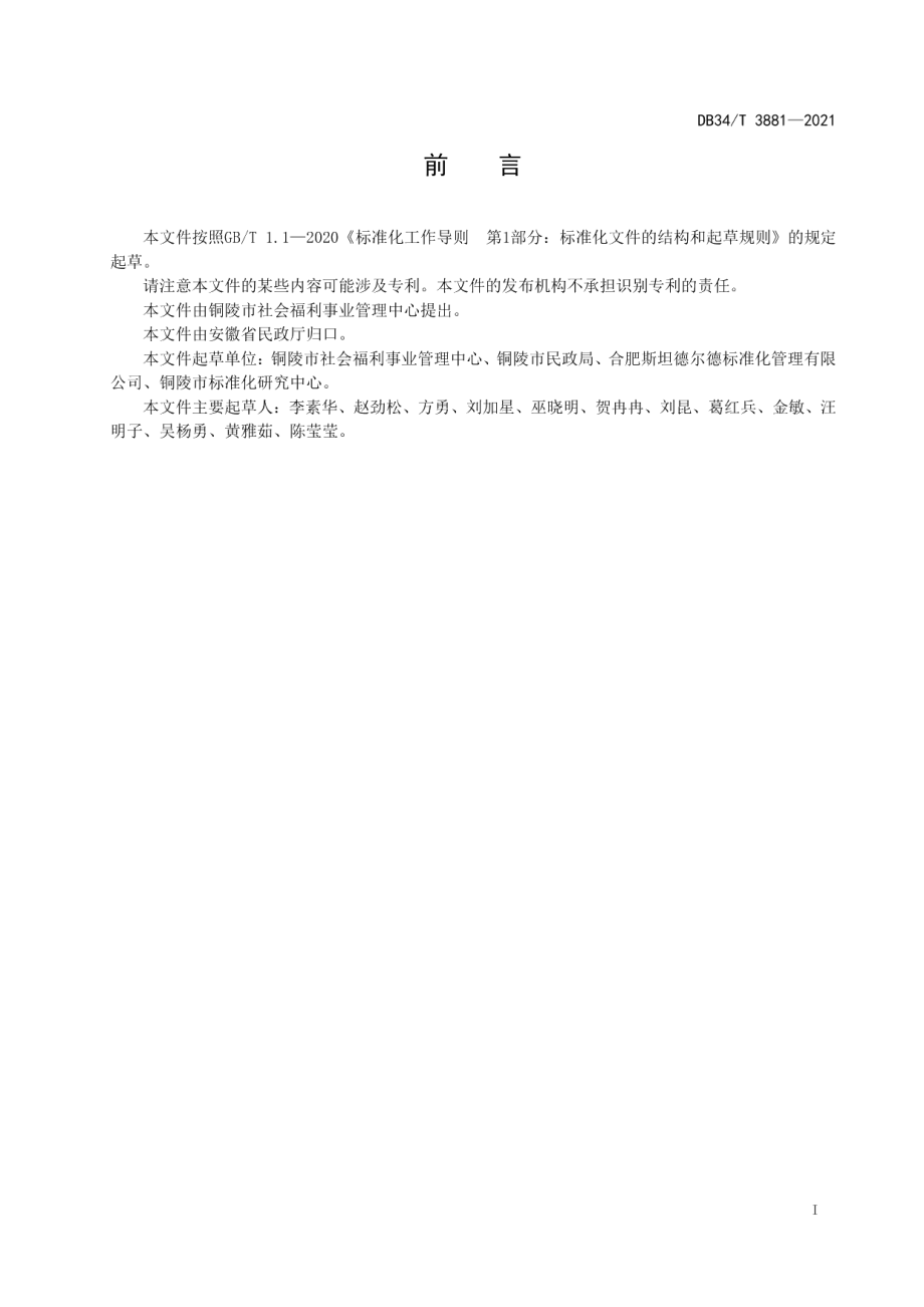 DB34T 3881-2021儿童福利机构成年孤儿就业指导服务规范.pdf_第3页